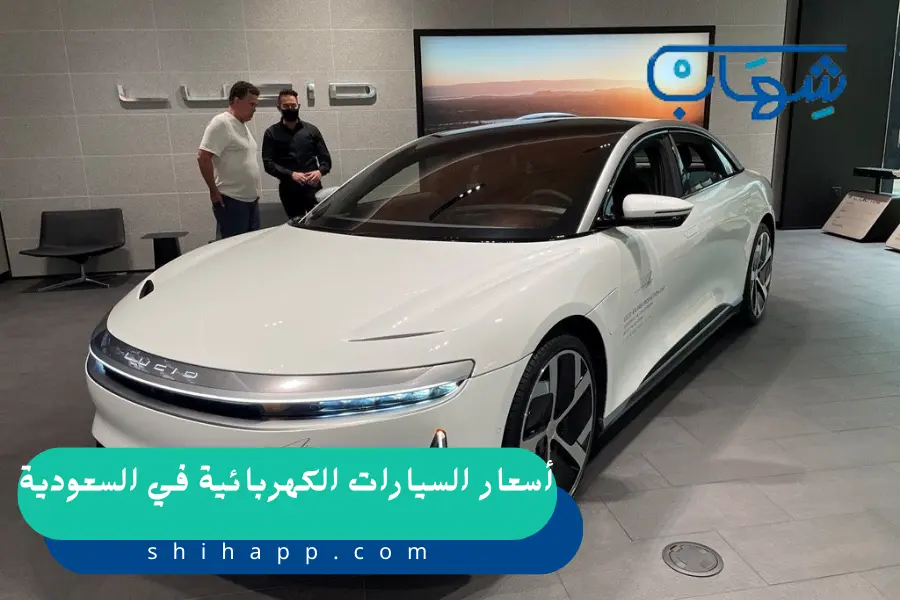 أسعار السيارات الكهربائية في السعودية