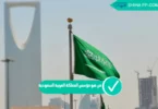 تأسيس الدولة السعودية
