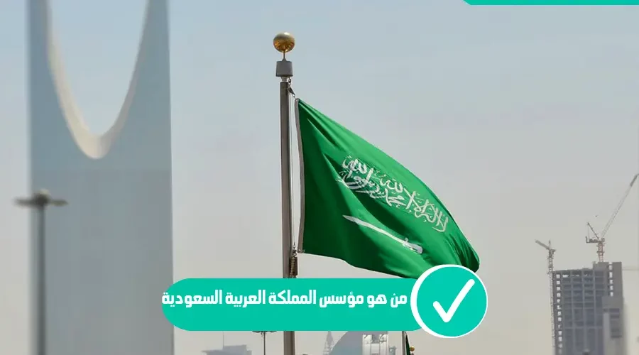 تأسيس الدولة السعودية