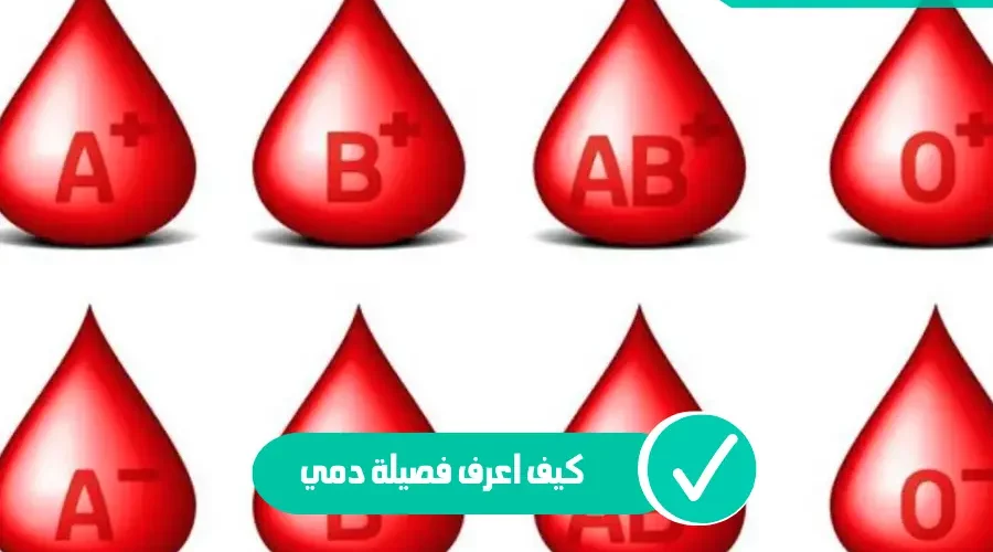معرفة فصيلة الدم